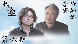 【十三邀 第一季】第6期：许知远对话李安