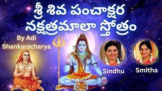 Shiva Panchakshara Nakshatramala Stotram | Sindhu Smitha-Telugu | Telugu Lyrics | Om namah shivaya |