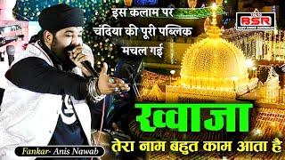 Khwaja Tera Nam Bahut Kam Ata Hai | Anis Nawab | chandia | qawwali |