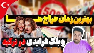 بهترین زمان خرید در ترکیه | حراج های ترکیه | بلک فرایدی (جمعه سیاه)