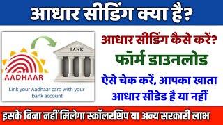 aadhar seeding kya hai| Bank Account Aadhar seeding kaise kare| aadhar seeding status check