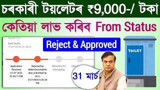 Sbm টয়লেট Rejected,Approved,No Record Found এতিয়া কি হব?