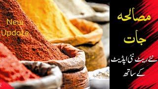 Garam Masala  new all Reatle Price update pakistan  | Spices Wholesale Market | zeera price update.