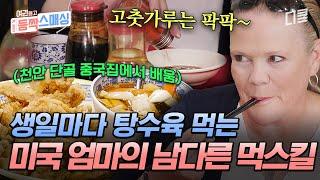 [#여권들고등짝스매싱] 짜장면에 고춧가루는 만국 공통 생일날 케이크 보다 탕수육을 먼저 찾는 미국 엄마의 먹방