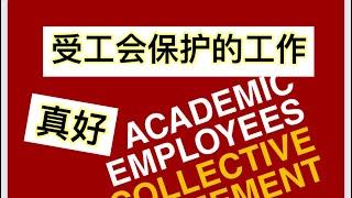 留学移民加拿大|加拿大的工会能保护员工哪些权益？为什么罢工时有发生？罢工期间有收入吗？我的亲身经历，工会对我的帮助。受工会保护的工作真好。