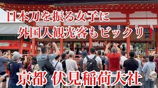 2024年9月29日 刀を振る女子に外国人観光客もビックリ️京都伏見稲荷大社を歩く Walking around Fushimi Inari Taisha Shrine in Kyoto 【4K】