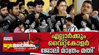 'മാന്യമായ ശമ്പളം തന്നാൽ നാട്ടിൽ നിൽക്കും' | Don Bosco Arts & Science College | Yuvajanolsavam