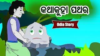 Katha Kuha Pathara କଥା କୁହା ପଥର - Odia Moral Story | Sidharth TV