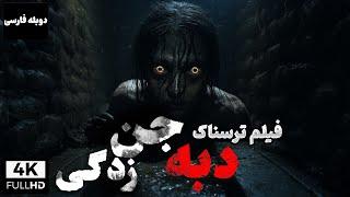 فیلم خارجی جدید ترسناک دبه : جن زدگی با دوبله فارسی | Dabbe 3: Demon Possession