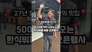 역대급 신상 한식뷔페 새로오픈해수다‍️ 27년 호텔셰프 출신이 만드는 50여가지가 나오는  혜자맛집 #제주맛집   #도민맛집  #제주가성비맛집  #제주무한리필 #제주맛집추천