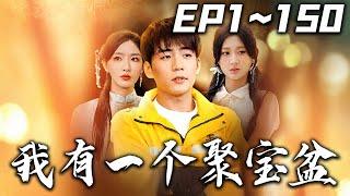 《我有壹個聚寶盆》第1~150集【高清完結合集】丨#穿越 #搞笑 #drama #短剧 #重生 #都市 #爱情 #shorts #shortvideo #古装 #嘟嘟剧场