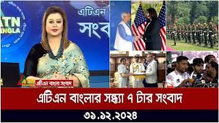 এটিএন বাংলার সন্ধ্যা ৭ টার সংবাদ । Sondhar Khobor | Ajker News | ATN Bangla News