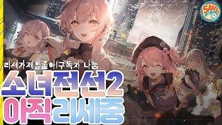 [소녀전선2]아직!리세그리고나눔중입니다#소녀전선 #소전2 #소녀전선2 #리세마라 #소전2