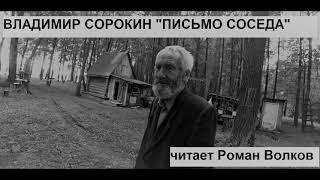 Владимир Сорокин "Письмо соседа" (Норма) читает Роман Волков