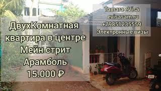 Аренда квартиры в Гоа за 15000 рублей в месяц в 2025 году 3 минуты пешком до моря, центр Арамболя