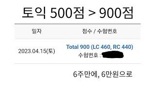 토익 500점에서 900점, 학원X 유료강의X