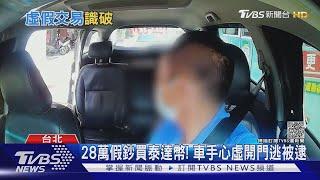 28萬假鈔買泰達幣! 車手心虛開門逃被逮｜TVBS新聞