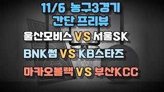 11/6 농구분석.남농분석.남자농구분석.여농분석.여자농구분석.EASL분석.울산모비스서울SK분석.BNK썸KB스타즈분석.마카오블랙베어KCC프로토승부식분석. 스포츠토토분석. 스포츠분석