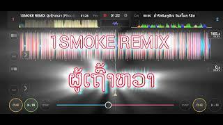 #กำลังฮิตในtiktok ຜູ້ເຖົ້າຫວາ(Phu Thaow wa) 1SMOKE REMIX #จัดให้สุดสาย #ตื้ดๆ #wedj