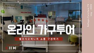 미국 수입 엔틱가구 벨라지오퍼니쳐 매장 투어 / 쇼룸 구경하기 / 온라인 쇼핑 / 신혼가구 투어 / 어린이 가구