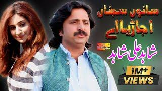 Suno Sajna Ujaria Ay | Shahid Ali Shahid | ( Official Video ) | Shaheen Studio