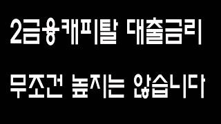 2금융 캐피탈대출 금리 무조건 높지는 않습니다.연5.9%~부터!!!