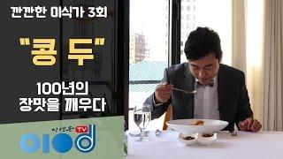 깐깐한 미식가 3회 "콩두" congdu