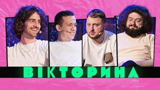 ВІКТОРИНА #12. ДУРНЄВ ТА ДАНТЕС х ВЕНЯ ТА КУРАН | Пожежа х Ветерани космічних військ