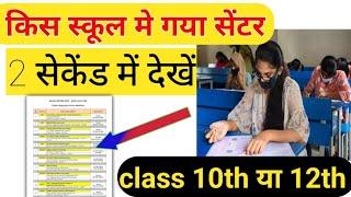 किस स्कूल में है आपका सेंटर check करें | Up board exam centre list 2024|10th &12th board exam centre