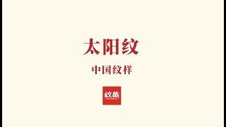 中国经典纹样美学09之太阳纹（2022）#Chineseculture