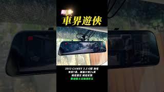 【車界遊俠 - 大明兄】 2012 CAMRY 2.5 G版 油電 跑7萬