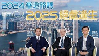 樓市C見｜2024峯迴路轉 2025絕處逢生