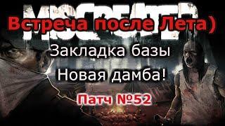 Miscreated Патч#52: дамба, закладка базы, луташки, крафт!