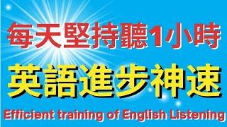 每天堅持聽1小時: 半年後英語進步神速 | 英式英語 | 英語學習   #英語發音 #英語  #英語聽力 #英式英文 #英文 #學英文  #英文聽力 #英語聽力初級