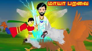 மாயா பறவை - Magical Bird - Tamil Stories for Kids -kathai padalgal for kids-Tamil Fairy tales