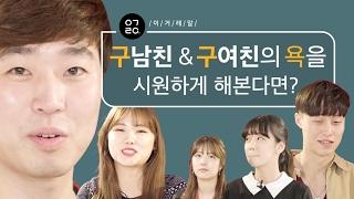 [이거레알] 구남친&구여친의 욕을 시원하게 해본다면?