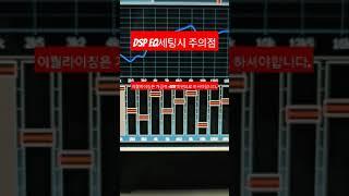 DSP세팅시 주의사항 EQ세팅시 꼭 +3dB미만으로만