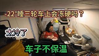 -22度睡三輪車上會被凍硬嗎？ 太冷了 車子不保溫 還能抗住嗎