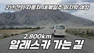 캐나다 산림지대 2,800km를 달려 알래스카 국경 넘기. 5일 간의 놀라운 순간들. 내차 타고 세계여행. 캐나다1