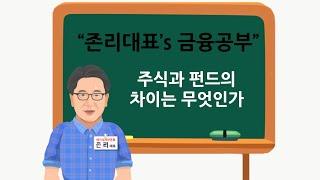 [존리대표's 금융공부] 주식과 펀드의 차이