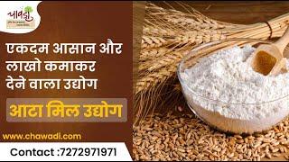 कैसे शुरू करे आटा मिल उद्योग | How to Start Flour Mill Business | Online Course by Chawadi