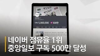 네이버 점유율 1위, 중앙일보 구독자 500만 첫 달성