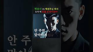 변호사 VS 채권추심 회사 누가 더 돈을 잘 받아낼까? #민사 #변호사