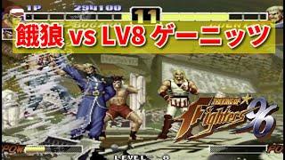 【KOF96】餓狼TEAMで LV8 ゲーニッツを倒してみた -Fatal Fury Team vs Goenitz  LEVEL MAX-【SNK】