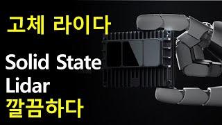 고체 라이다 Solid state Lidar