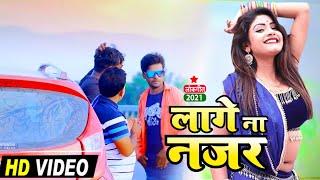 #VIEDO_SONG / लागी ना नजर / Dev Yadav Lagi Na Najar / Bhojpuri Song देव यादव 2021