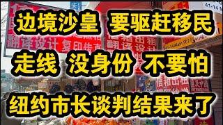 突发走线没身份别怕了纽约市长和特朗普边境沙皇谈判有结果了