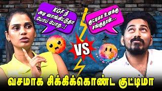 வசமாக சிக்கிக்கொண்ட  குட்டிமா! | KGF VICKY | VJKUTTYMA | Realone Jolly