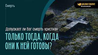 Допускает ли Бог смерть христиан только тогда, когда они к ней готовы? | "Библия говорит" | 1959