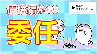 民法 債権編#40　「委任」解説　【宅建・行政書士・公務員試験対策】